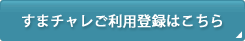 すまチャレご利用登録はこちら