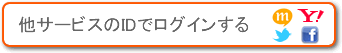 他のサービスのIDでログインする