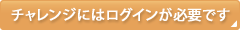 チャレンジにはログインが必要です