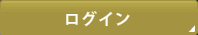 ログイン
