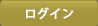 ログイン｜すまいのECOチャレンジ