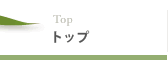 トップ｜すまいのECOチャレンジ