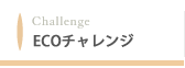ECOチャレンジ｜すまいのECOチャレンジ