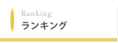ランキング｜すまいのECOチャレンジ
