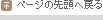 ページの先頭へ戻る