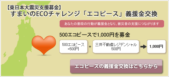 エコピース震災義援金交換メニュー