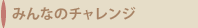 みんなのチャレンジ｜すまいのECOチャレンジ