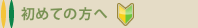 初めての方へ｜すまいのECOチャレンジ