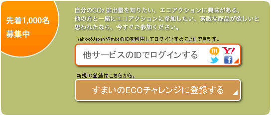 「すまいのECOチャレンジ」に参加する（新規ご利用登録 ※無料）｜すまいのECOチャレンジ